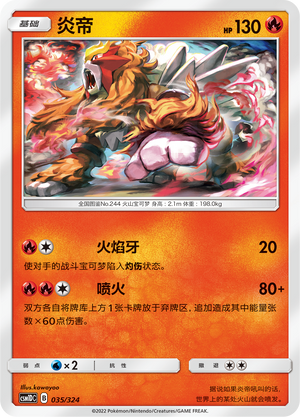 炎帝 / Entei