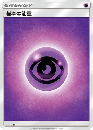 基本超能量 / Basic Psychic Energy