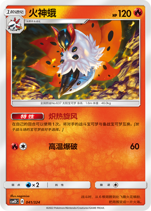 火神蛾 / Volcarona