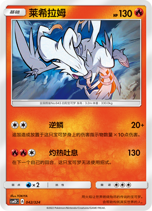 莱希拉姆 / Reshiram
