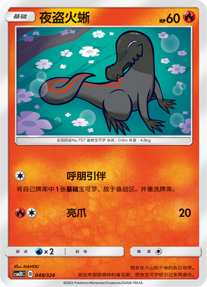 夜盗火蜥 / Salandit