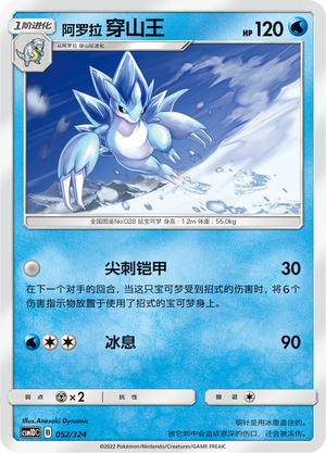 阿罗拉 穿山王 / Alolan Sandslash