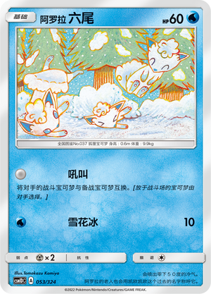 阿罗拉 六尾 / Alolan Vulpix