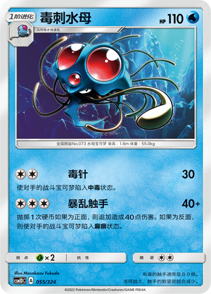 毒刺水母 / Tentacruel