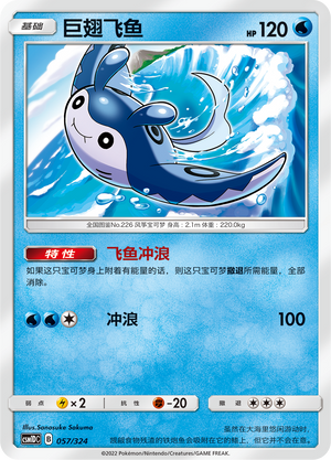 巨翅飞鱼 / Mantine