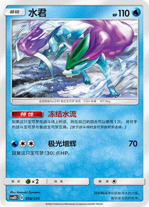 水君 / Suicune