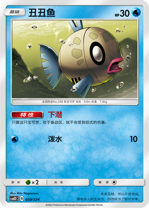 丑丑鱼 / Feebas