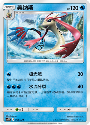 美纳斯 / Milotic