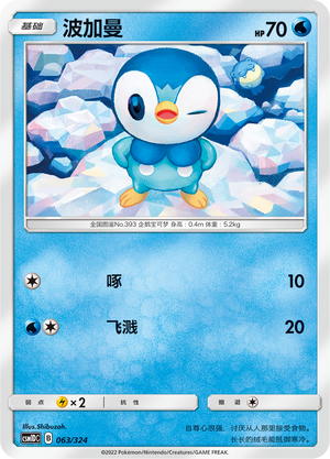 波加曼 / Piplup