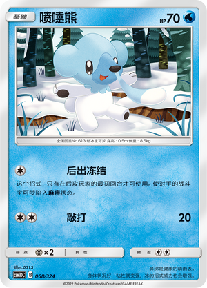 喷嚏熊 / Cubchoo