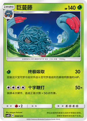 巨蔓藤 / Tangrowth