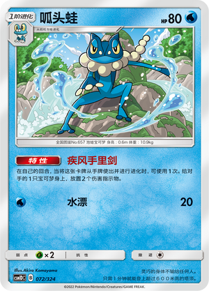 呱头蛙 / Frogadier