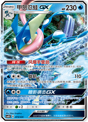 甲贺忍蛙GX / Greninja GX