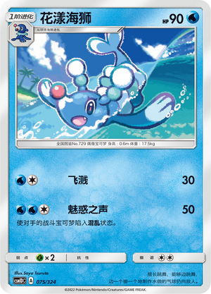 花漾海狮 / Brionne