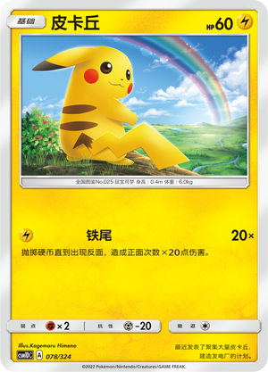 皮卡丘 / Pikachu
