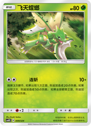飞天螳螂 / Scyther