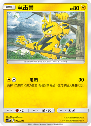 电击兽 / Electabuzz