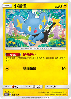 小猫怪 / Shinx