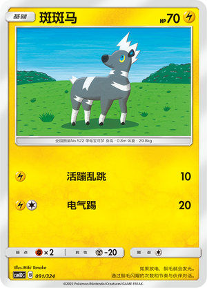 斑斑马 / Blitzle