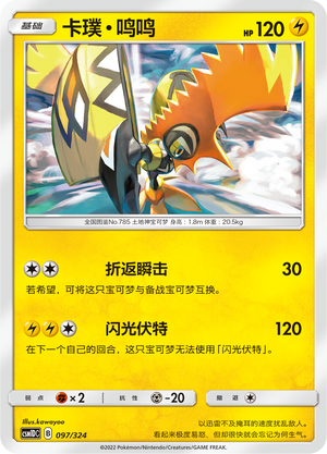 卡璞・鸣鸣 / Tapu Koko