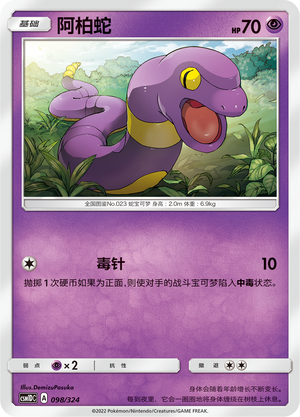阿柏蛇 / Ekans