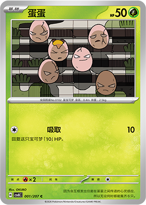 蛋蛋 / Exeggcute