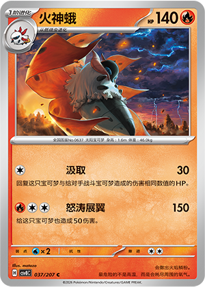 火神蛾 / Volcarona
