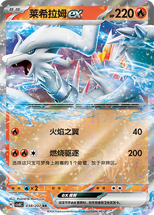 莱希拉姆ex / Reshiram ex