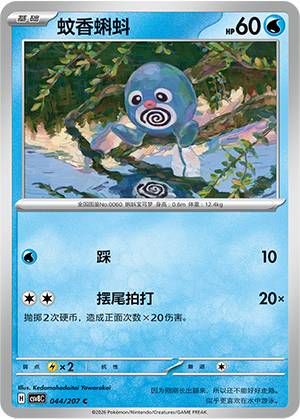 蚊香蝌蚪 / Poliwag