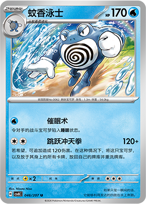 蚊香泳士 / Poliwrath