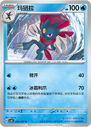 玛狃拉 / Weavile