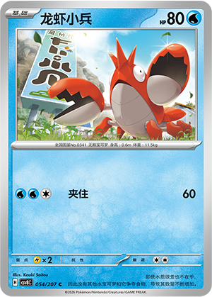 龙虾小兵 / Corphish