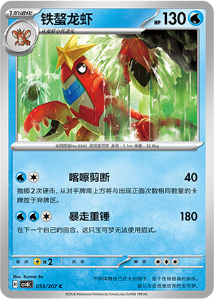 铁螯龙虾 / Crawdaunt