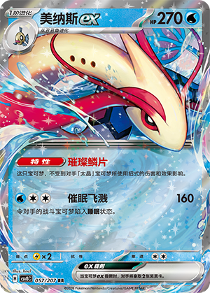 美纳斯ex / Milotic ex
