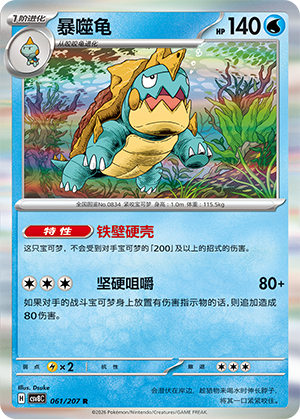 暴噬龟 / Drednaw