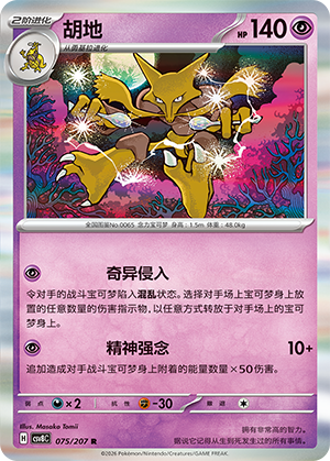 胡地 / Alakazam
