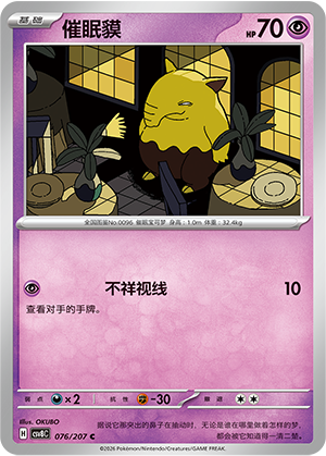 催眠貘 / Drowzee