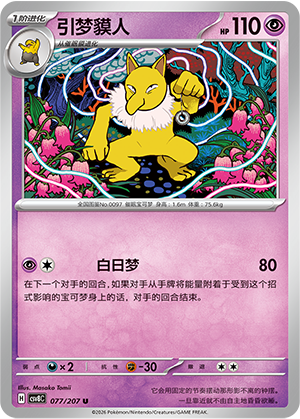 引梦貘人 / Hypno