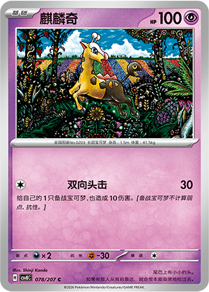 麒麟奇 / Girafarig