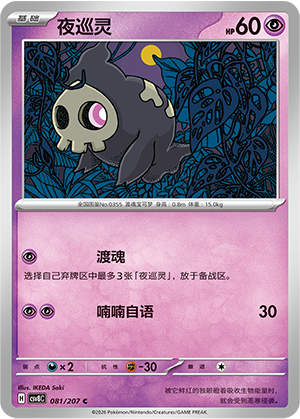 夜巡灵 / Duskull