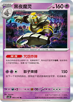 黑夜魔灵 / Dusknoir