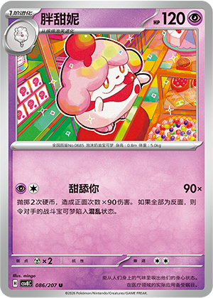 胖甜妮 / Slurpuff