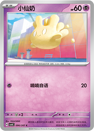 小仙奶 / Milcery