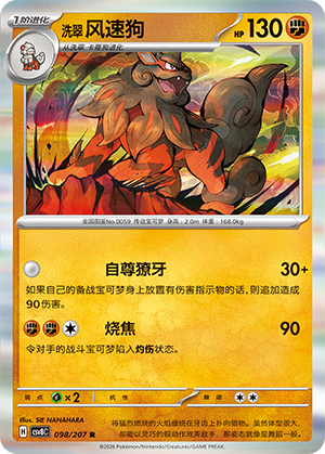 洗翠 风速狗 / Arcanine