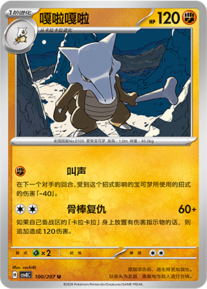 嘎啦嘎啦 / Marowak