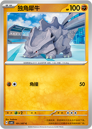 独角犀牛 / Rhyhorn