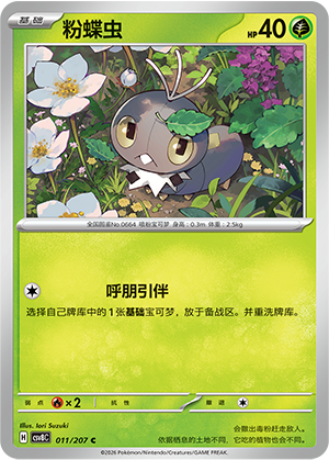 粉蝶虫 / Scatterbug