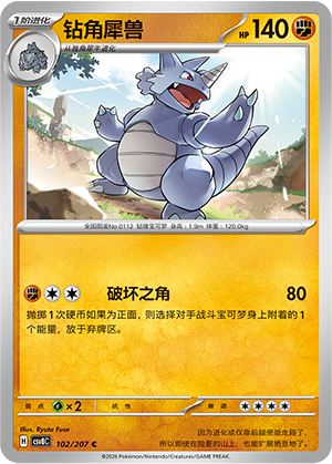 钻角犀兽 / Rhydon