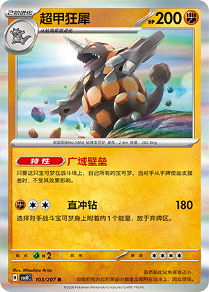 超甲狂犀 / Rhyperior