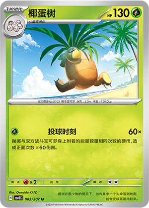 椰蛋树 / Exeggutor